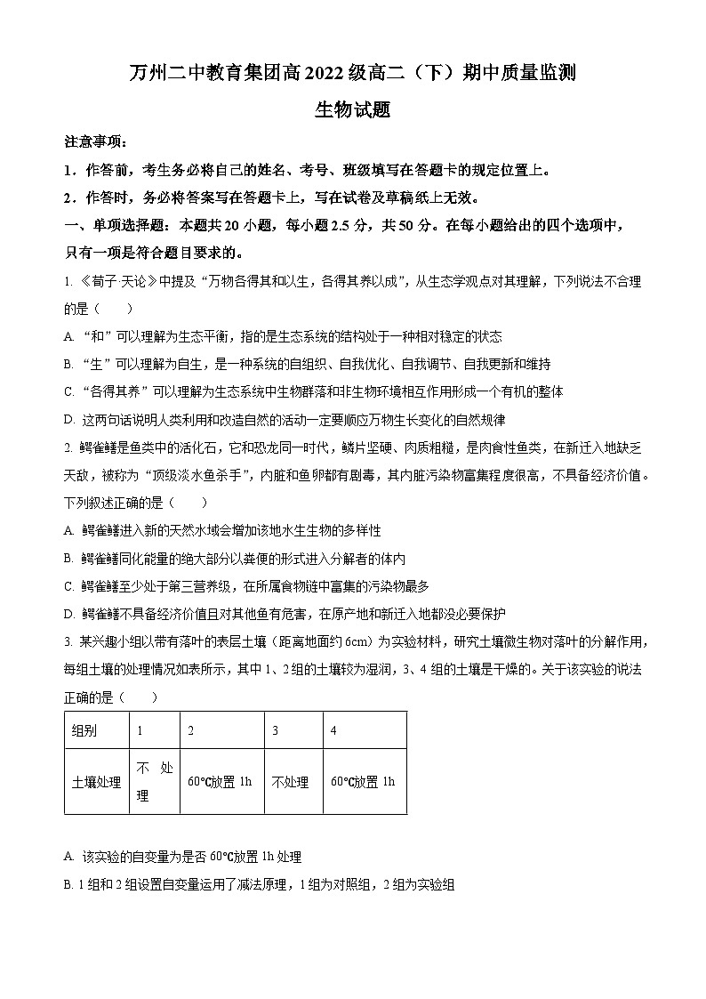 重庆市万州市第二中学2023—2024学年高二下学期期中考试生物试题（原卷版）第1页