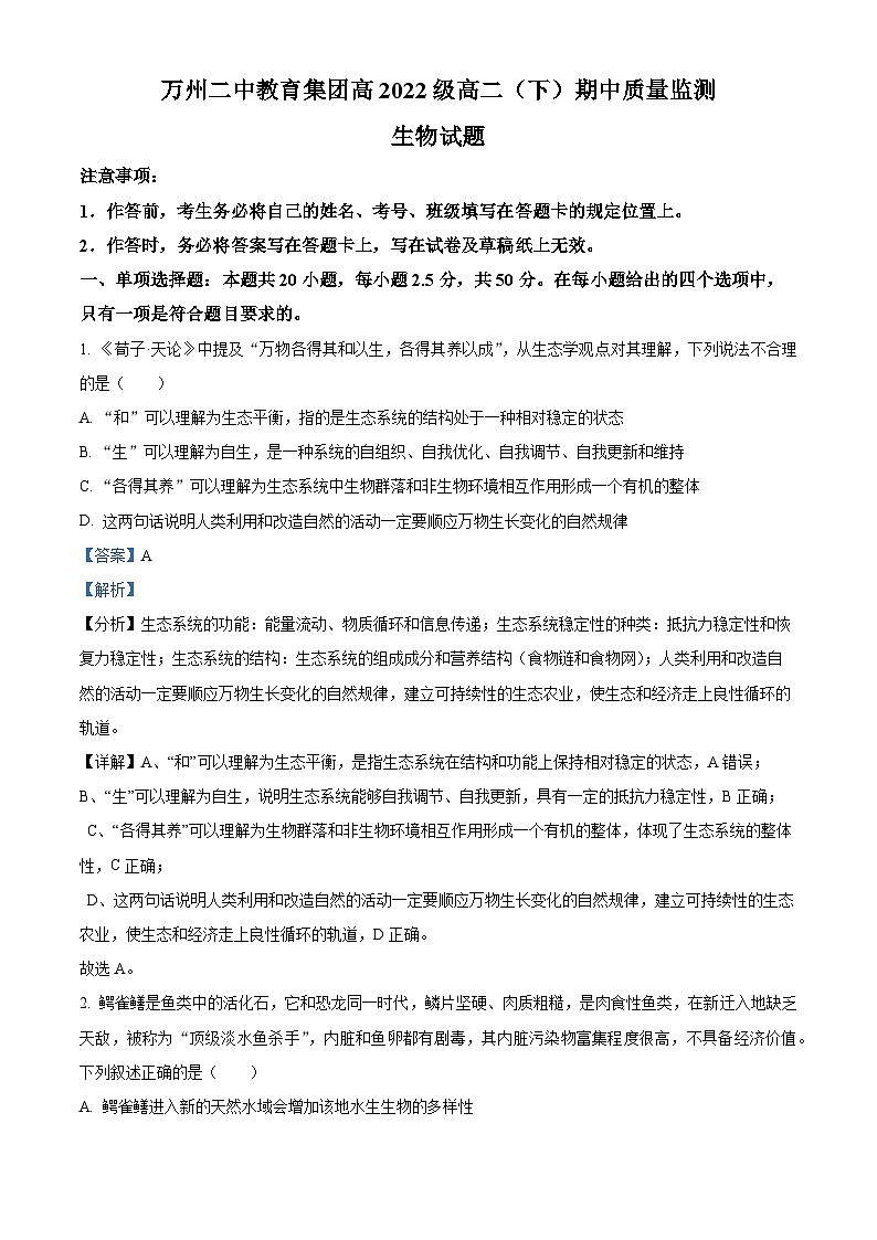 重庆市万州市第二中学2023—2024学年高二下学期期中考试生物试题（解析版）第1页