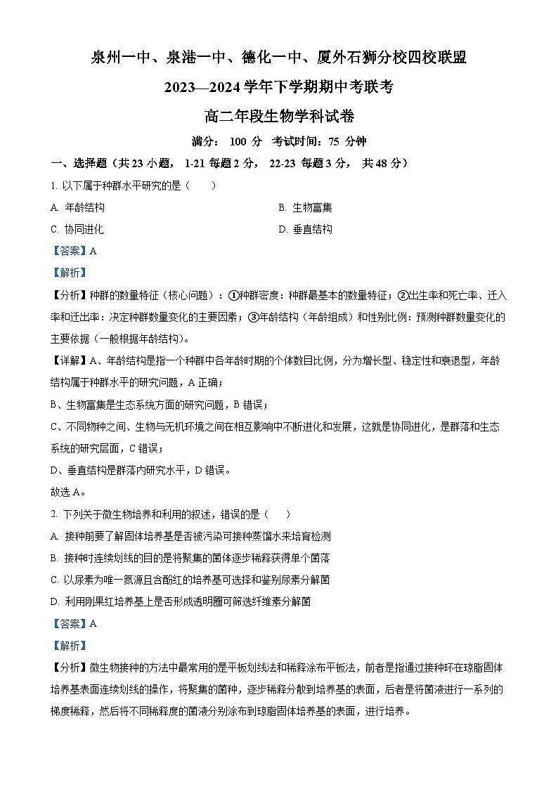 福建省泉州市泉州一中、泉港一中、厦外石狮分校三校联盟2023-2024学年高二下学期5月期中生物试题（解析版）第1页