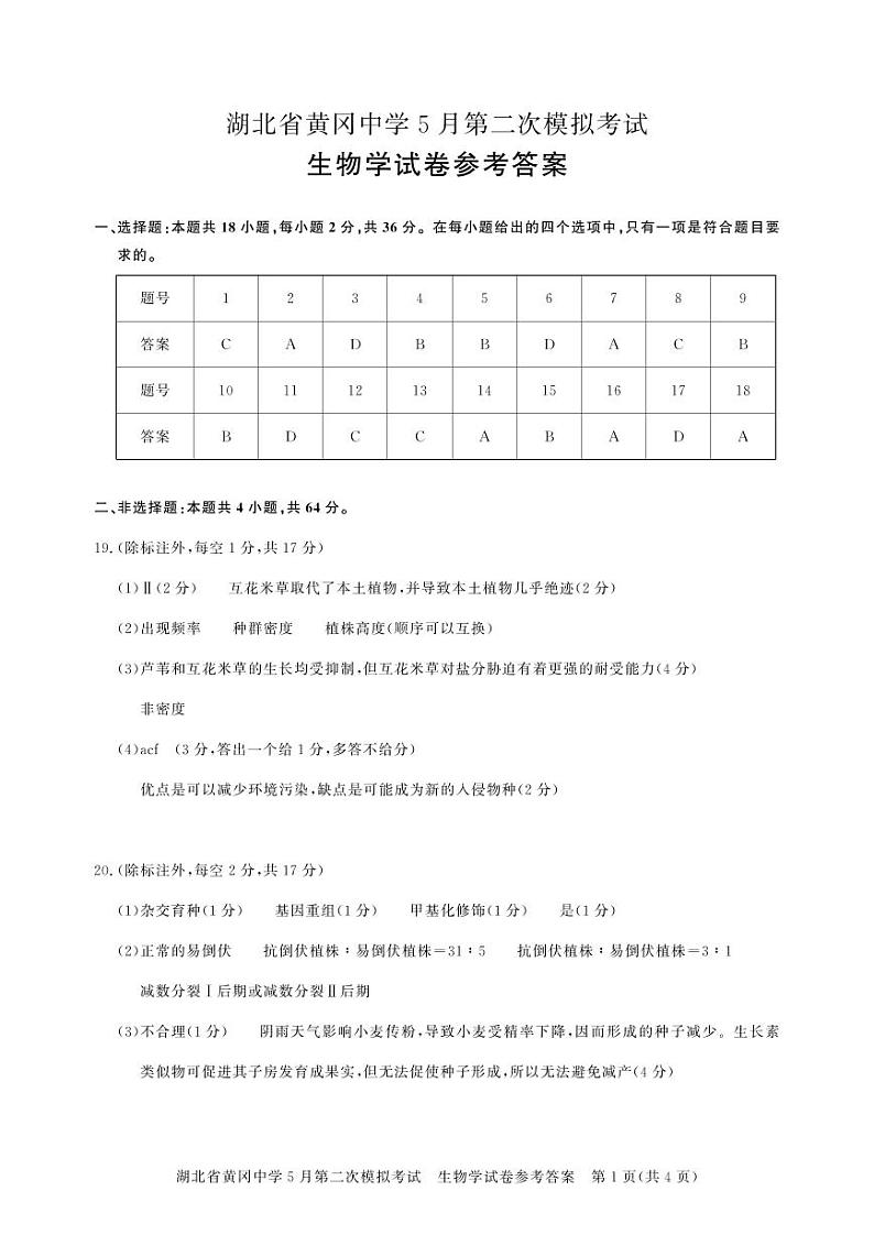 湖北省黄冈市黄冈中学2023-2024学年高三下学期5月第二次模拟考试生物试卷01