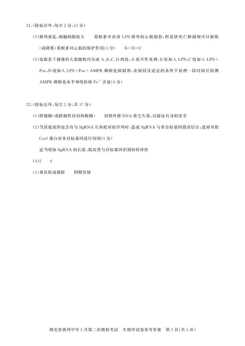 湖北省黄冈市黄冈中学2023-2024学年高三下学期5月第二次模拟考试生物试卷02