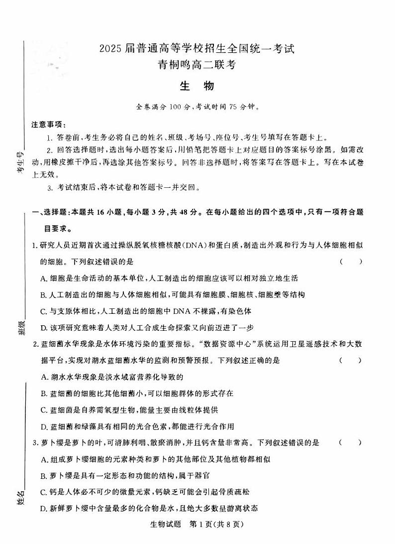 河南省信阳市固始县青桐鸣大联考2023-2024学年高二下学期5月月考生物试题第1页
