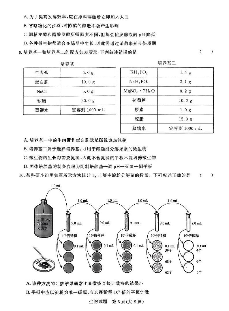 河南省信阳市固始县青桐鸣大联考2023-2024学年高二下学期5月月考生物试题第3页