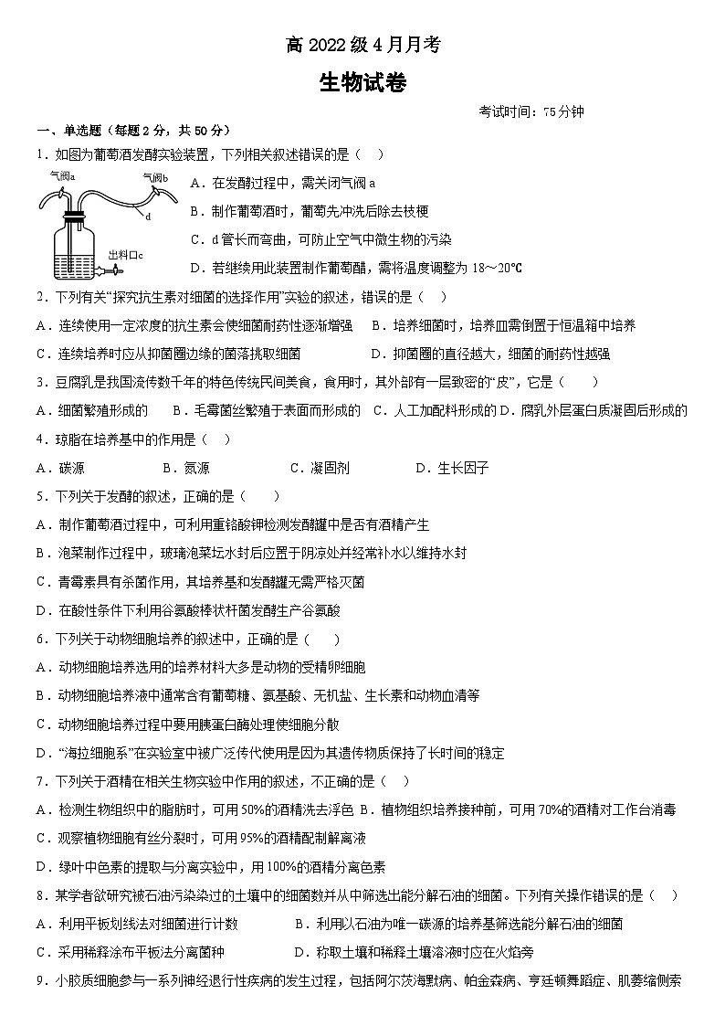 四川省眉山市仁寿第一中学北校区2023-2024学年高二下学期4月月考生物试题（Word版附答案）01