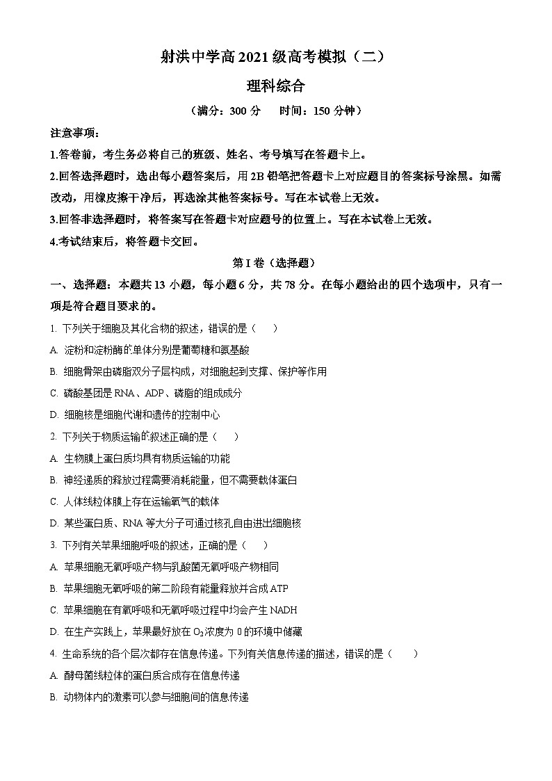四川省遂宁市射洪中学2024届高三下学期二模生物试题（Word版附解析）01