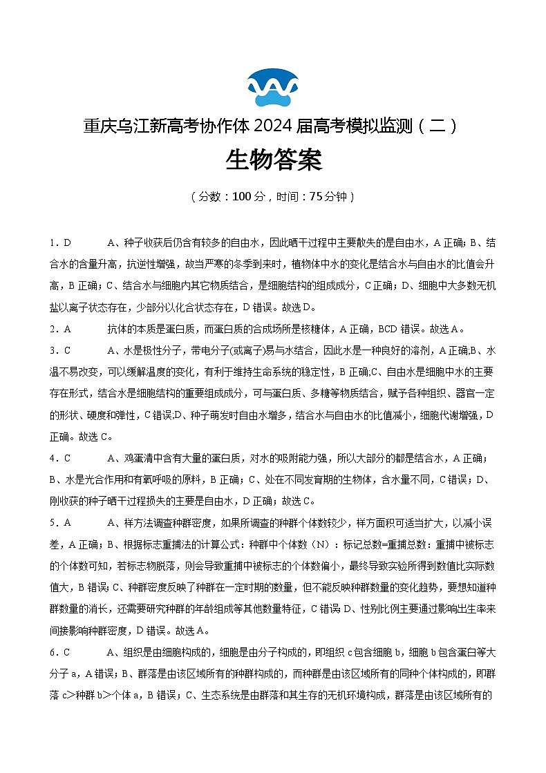 重庆市乌江新高考协作体2024届高三下学期二模生物试题答案第1页
