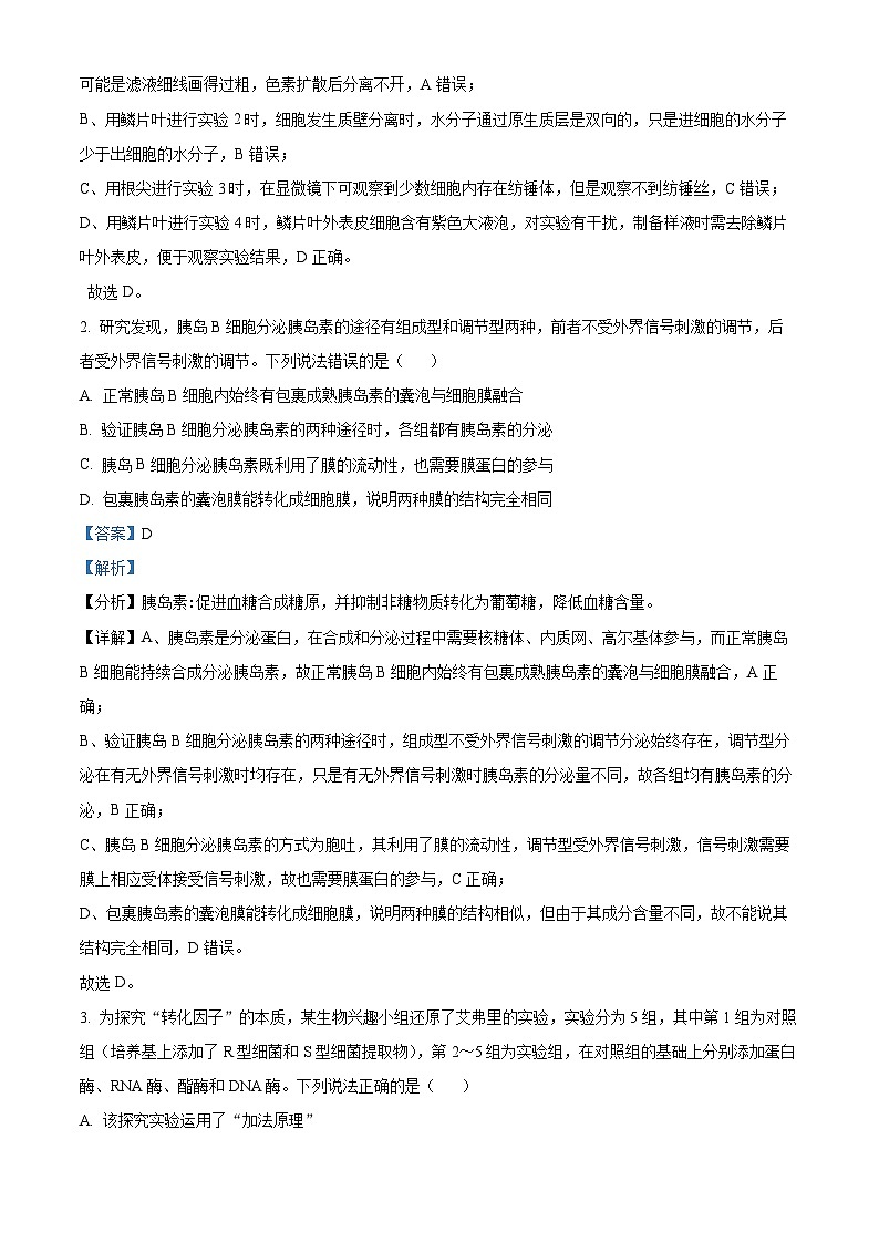2024届重庆市荣昌区荣昌永荣中学校高三下学期模拟预测生物试题（解析版）第2页