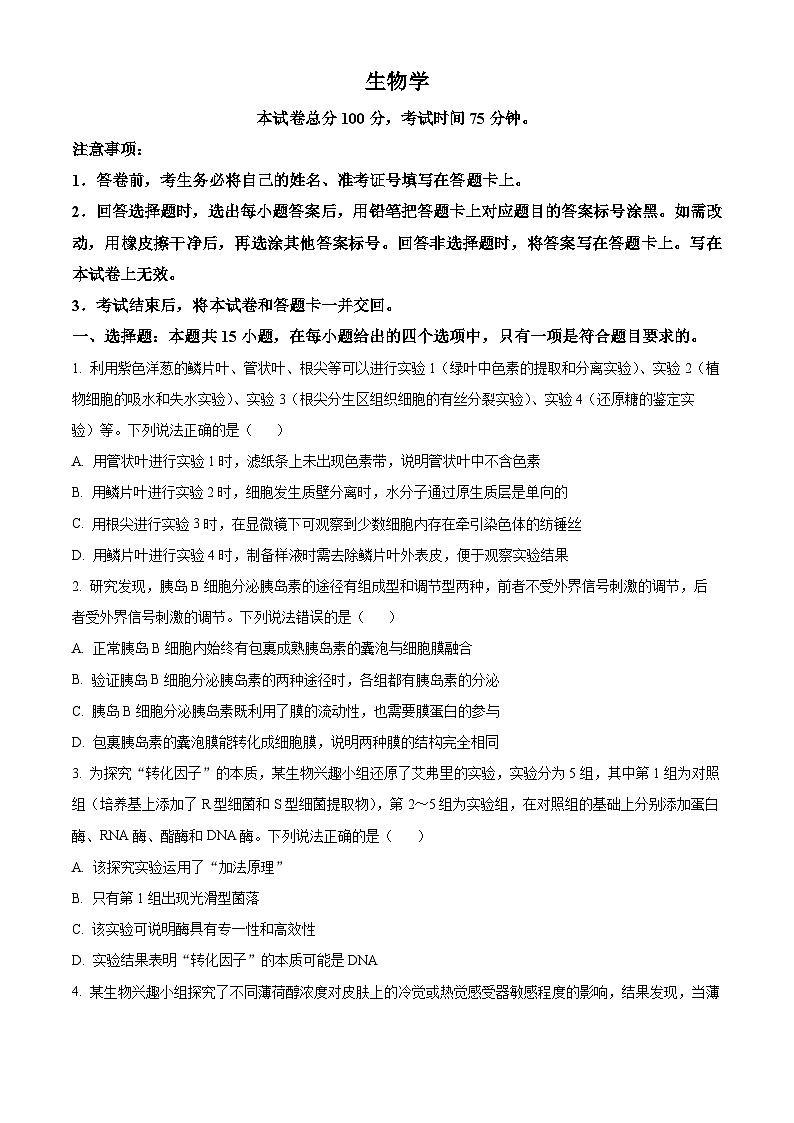 2024届重庆市荣昌区荣昌永荣中学校高三下学期模拟预测生物试题（原卷版）第1页