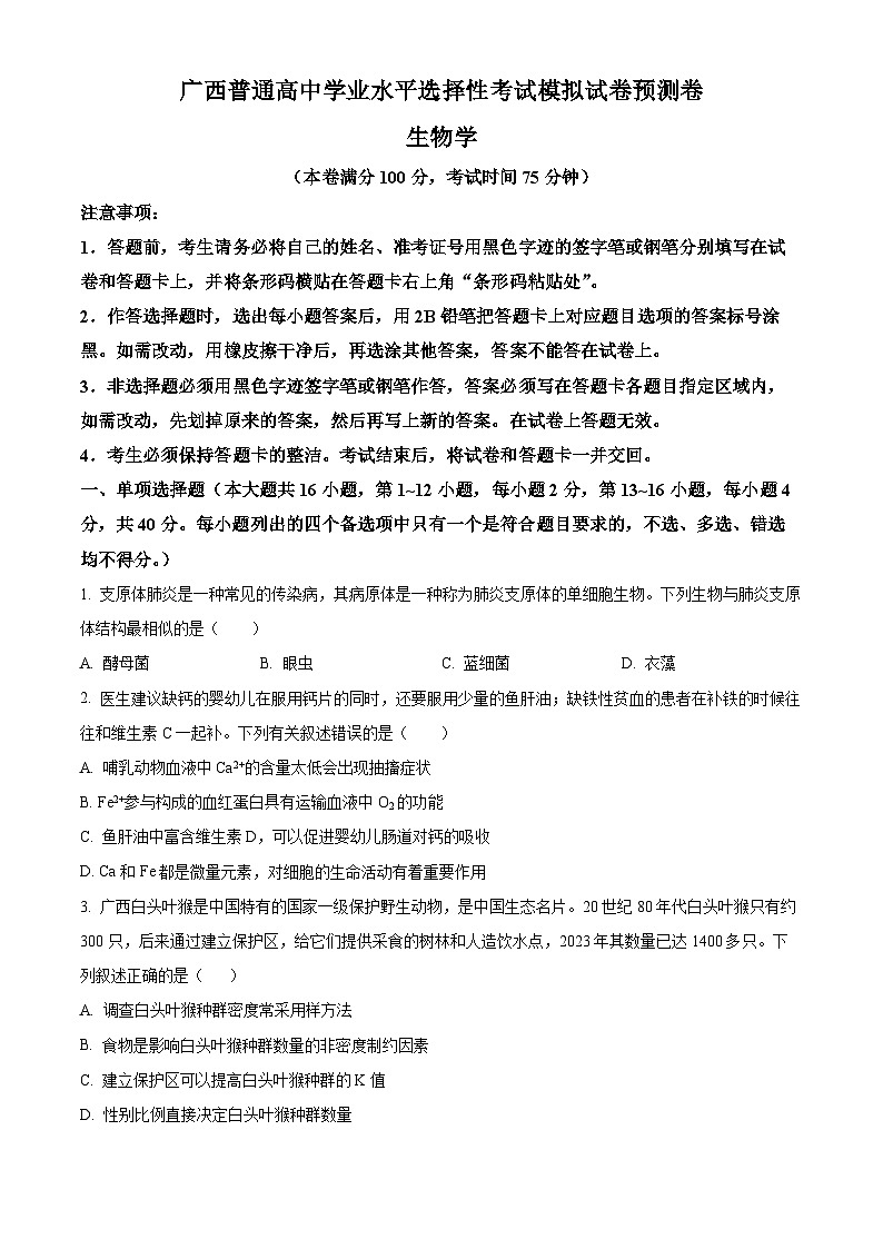 2024年广西高中学业水平考试模拟预测卷高三生物试题（原卷版+解析版）01
