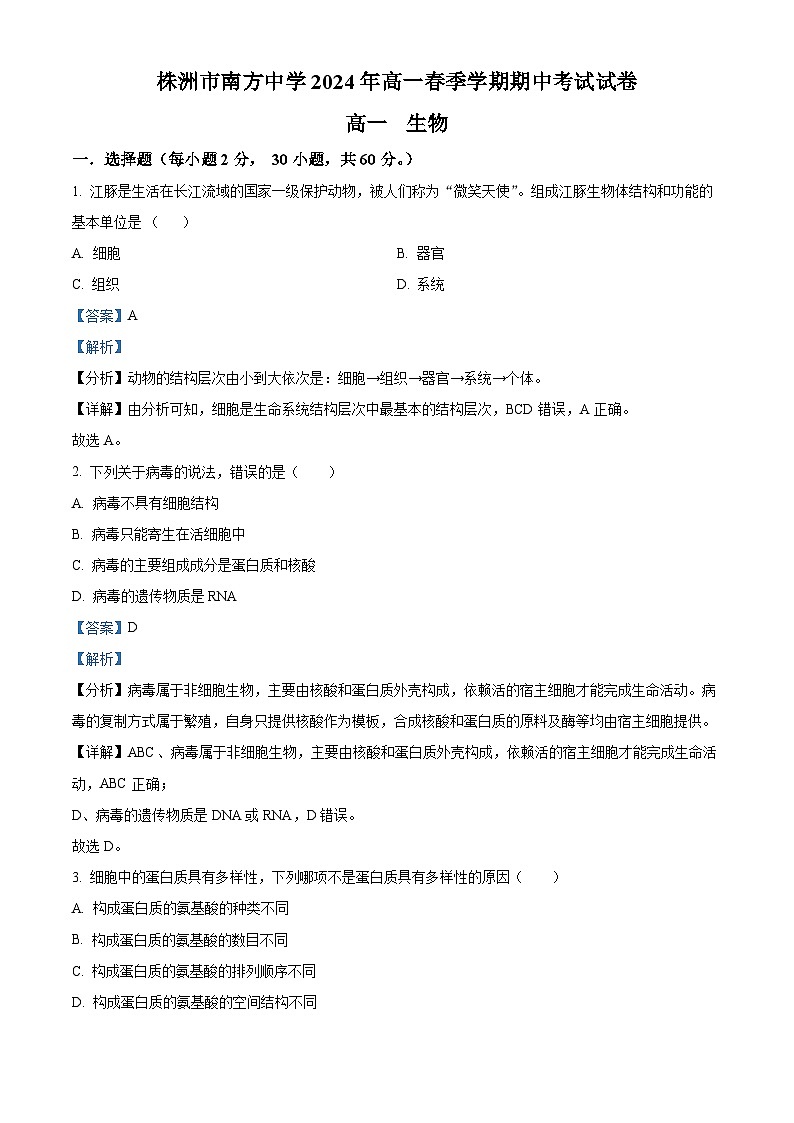 湖南省株洲市南方中学2023-2024学年高一下学期期中考试生物试题（原卷版+解析版）01