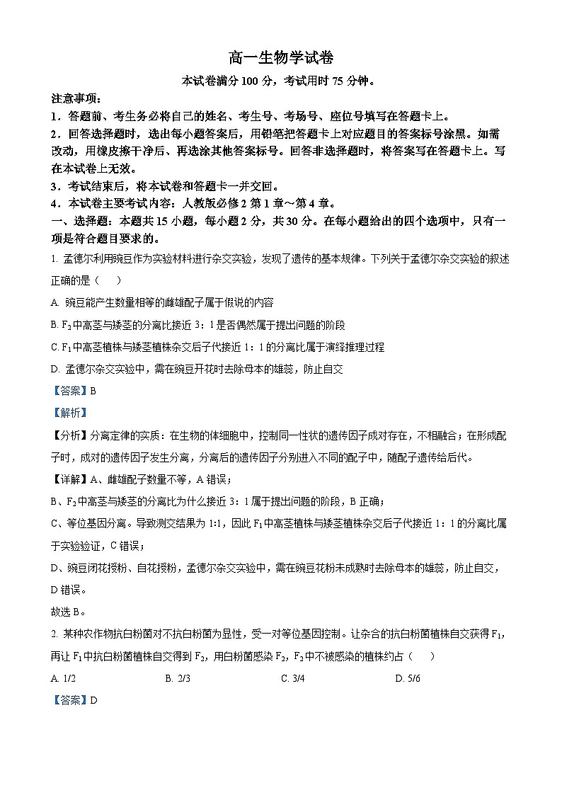 吉林省名校联盟2023-2024学年高一下学期期中联合质量检测生物试题（原卷版+解析版）01