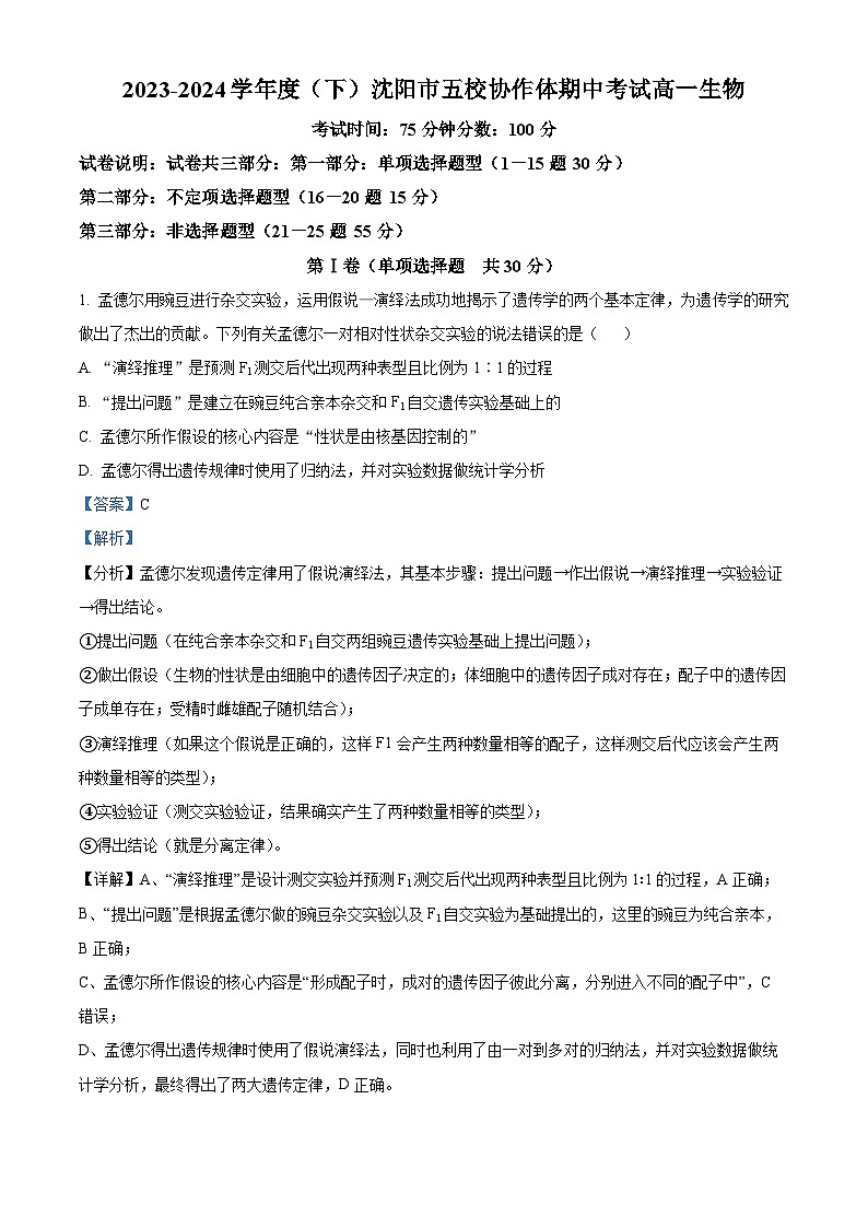 辽宁省沈阳市省重点中学五校联考2023-2024学年高一下学期期中考试生物试题（解析版）第1页