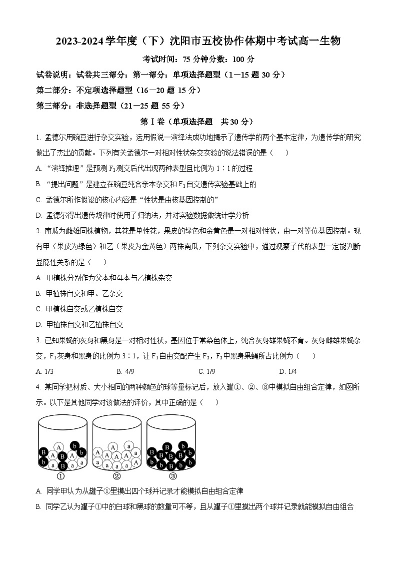 辽宁省沈阳市省重点中学五校联考2023-2024学年高一下学期期中考试生物试题（原卷版）第1页