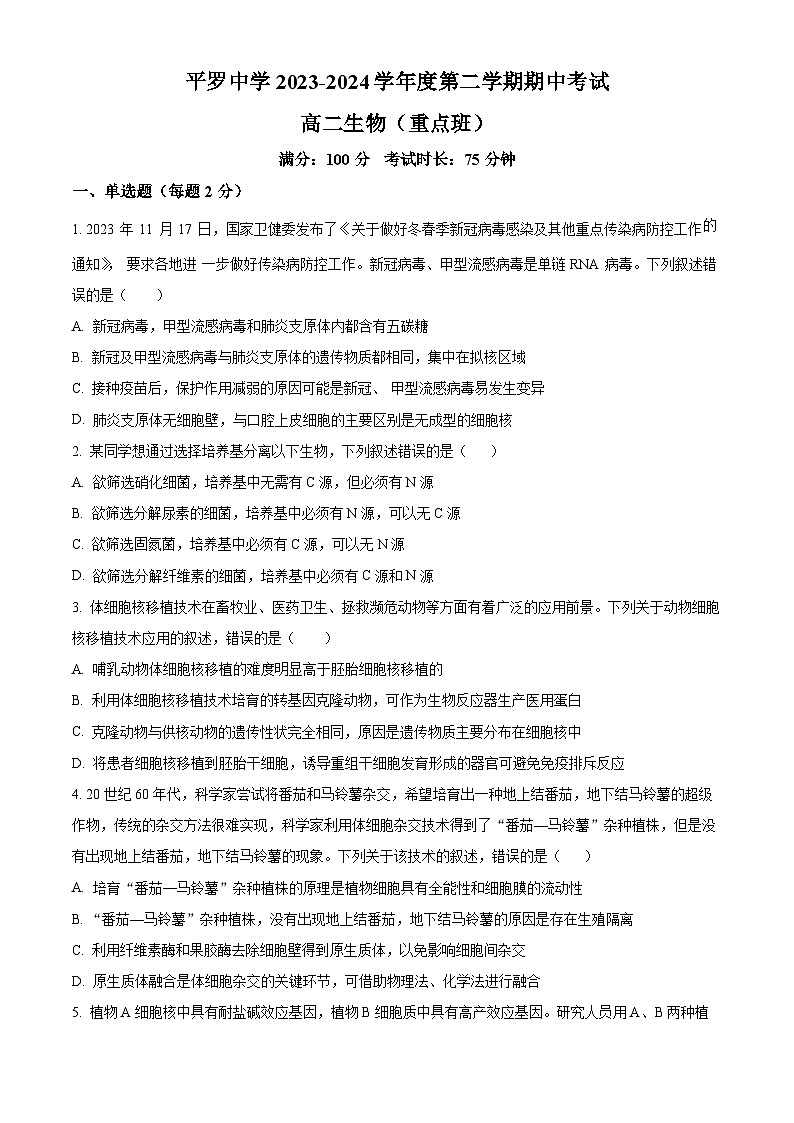 宁夏回族自治区石嘴山市平罗中学2023-2024学年高二下学期期中考试生物试题（重点班）01