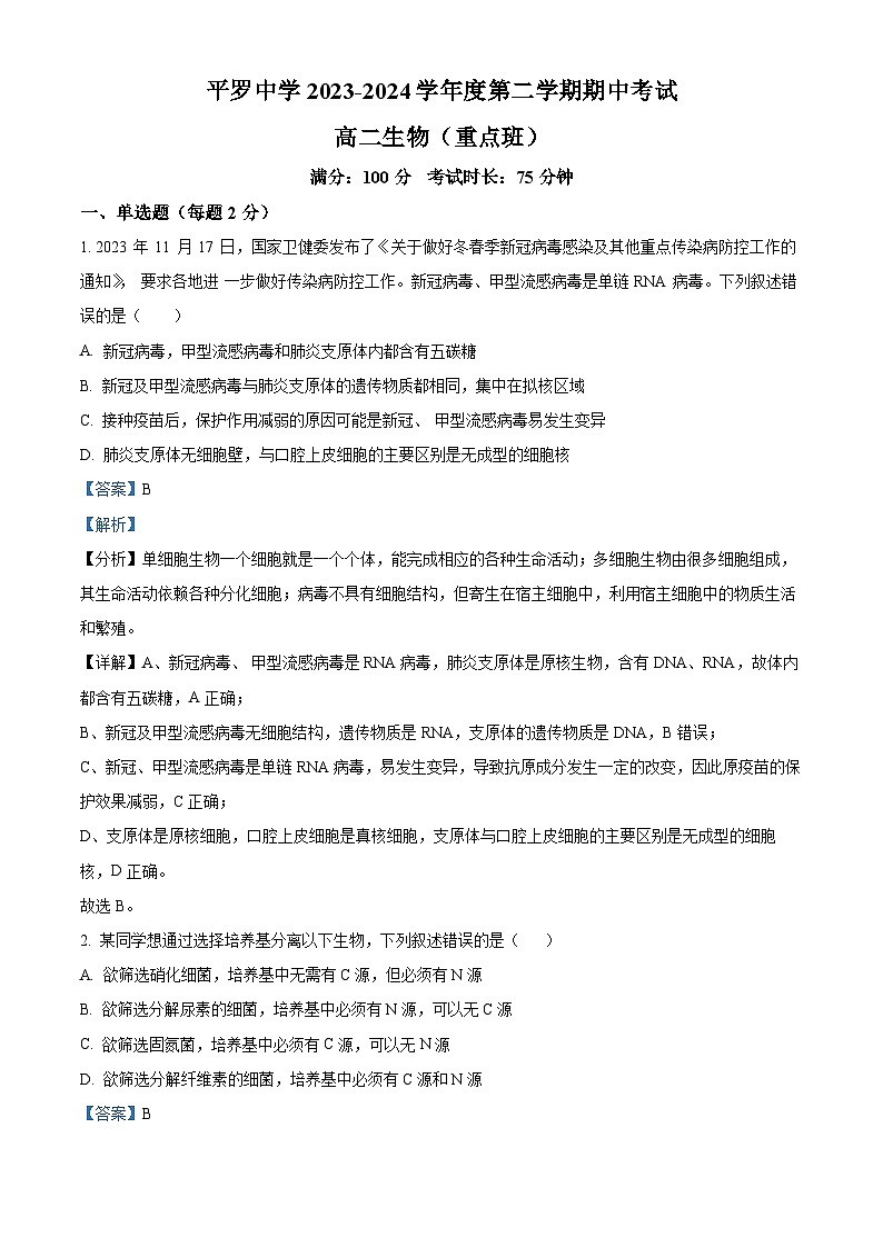 宁夏回族自治区石嘴山市平罗中学2023-2024学年高二下学期期中考试生物试题（重点班）01