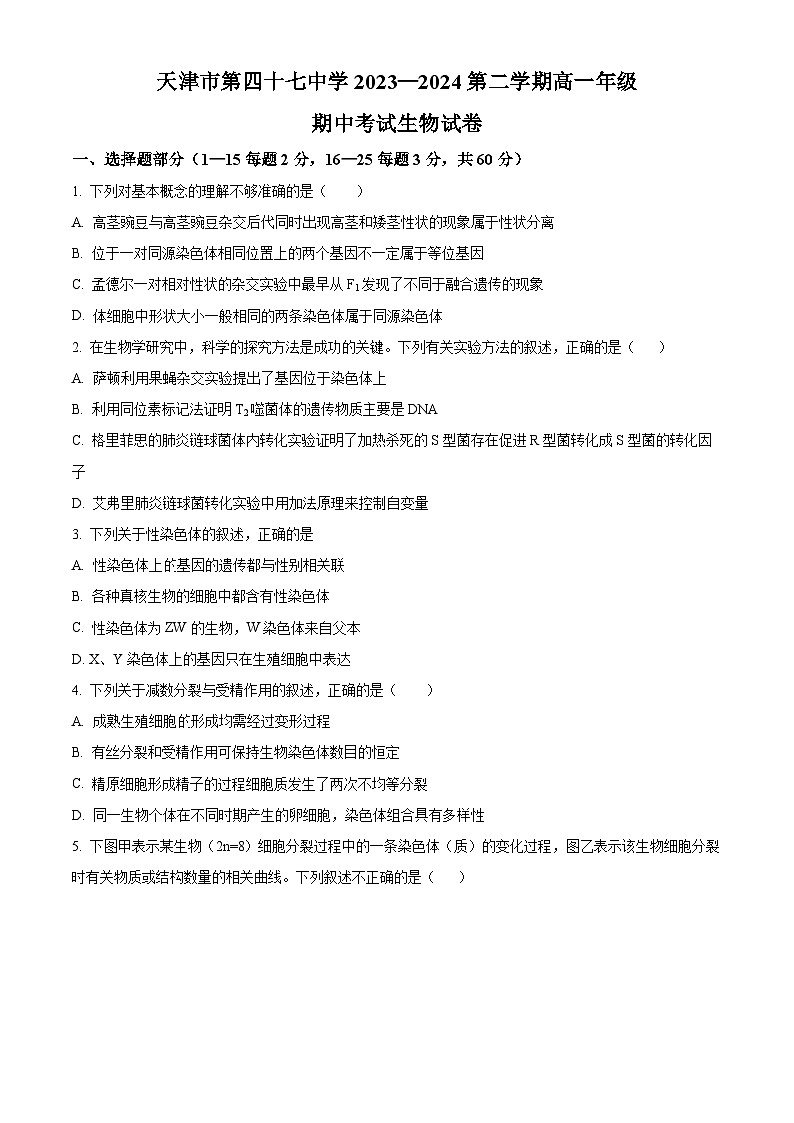 天津市北辰区第四十七中学2023-2024学年高一下学期5月期中生物试题（原卷版+解析版）01