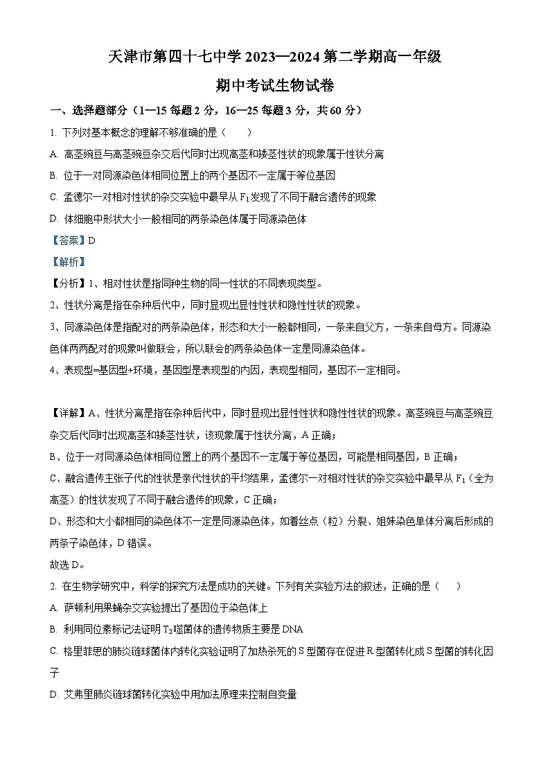 天津市北辰区第四十七中学2023-2024学年高一下学期5月期中生物试题（原卷版+解析版）01