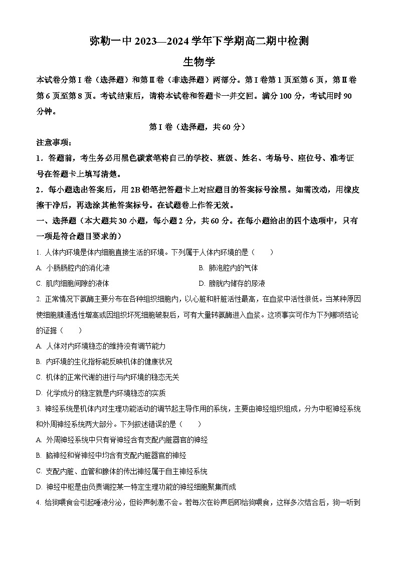 云南省红河哈尼族彝族自治州弥勒市第一中学2023-2024学年高二下学期期中检测生物试题（原卷版）第1页