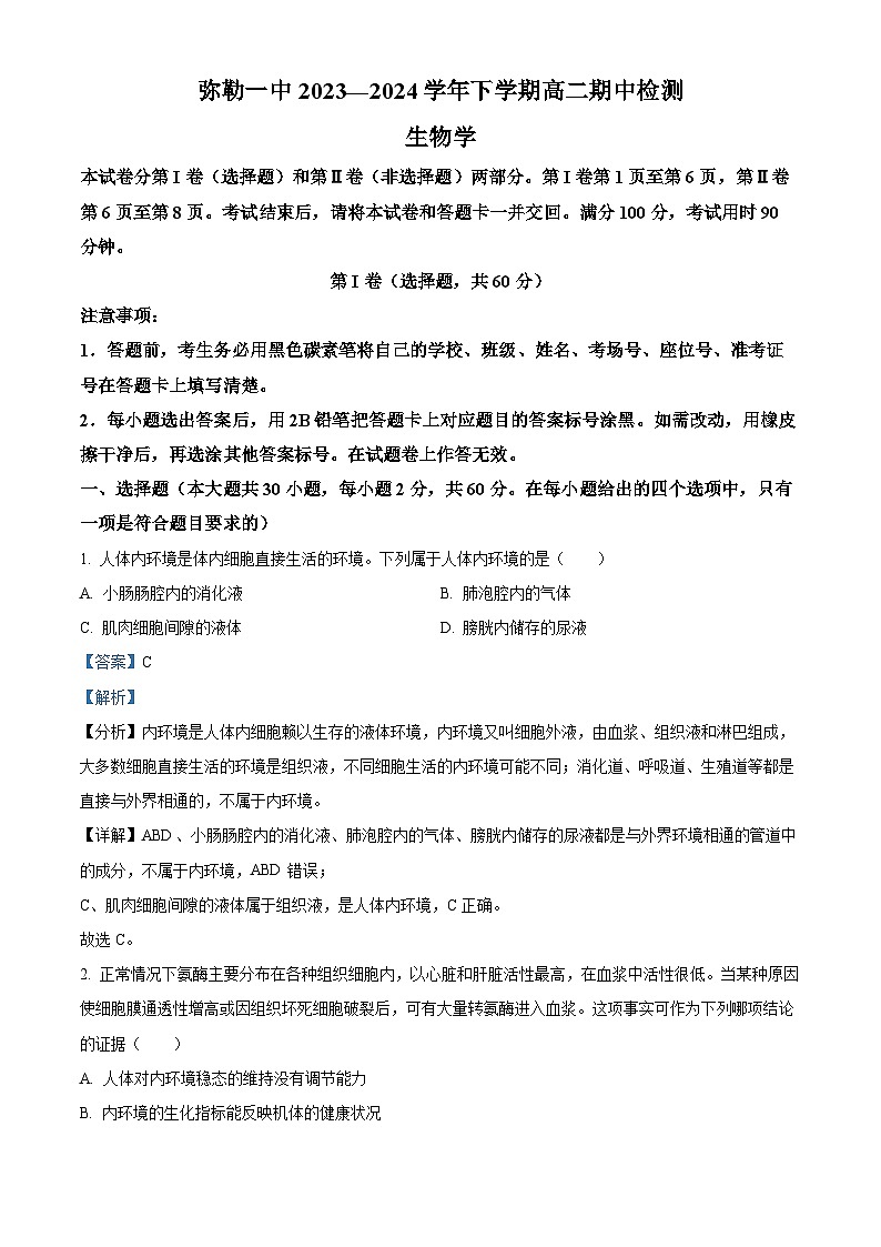 云南省红河哈尼族彝族自治州弥勒市第一中学2023-2024学年高二下学期期中检测生物试题（解析版）第1页
