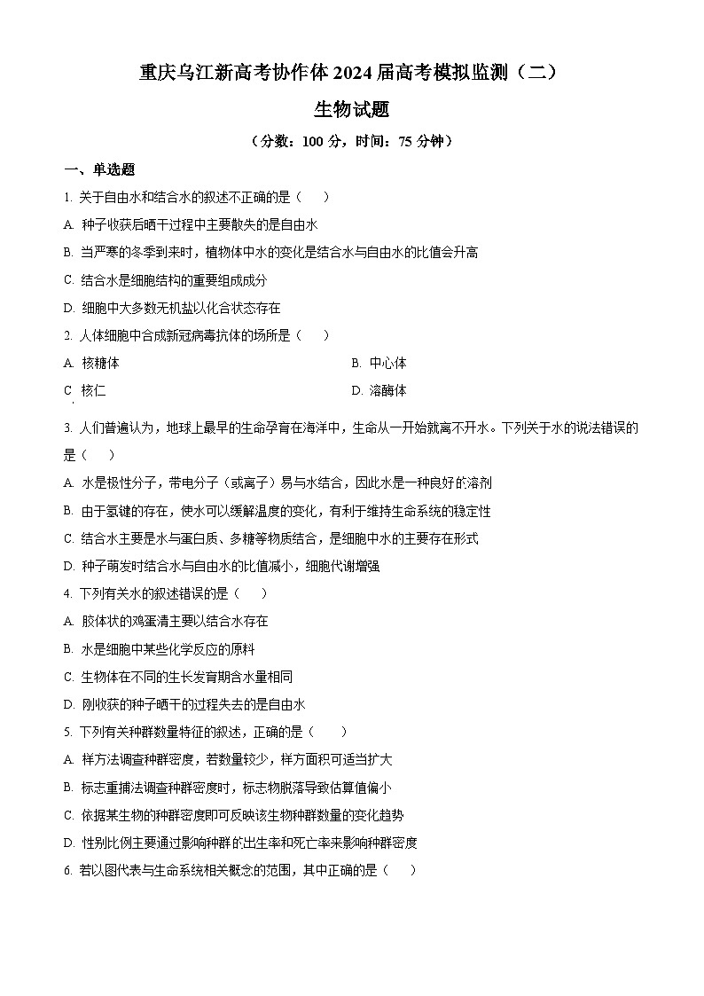 2024届重庆市乌江新高考协作体高三下学期模拟预测生物试题（原卷版+解析版）01
