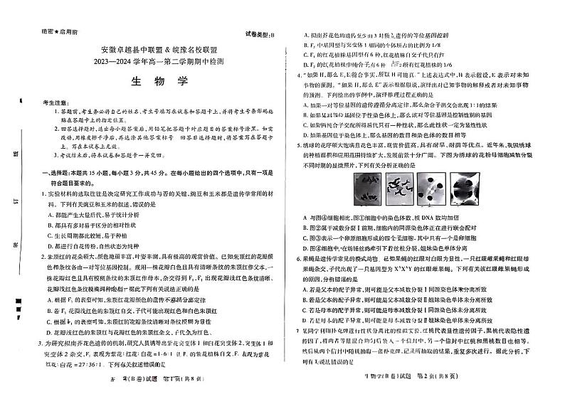 安徽省亳州市涡阳县名校联考2023—2024学年高一下学期期中考试生物试题01