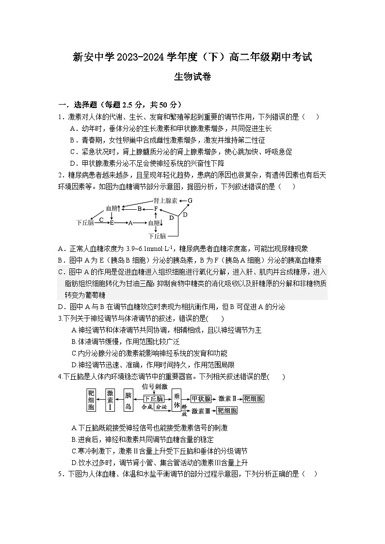 安徽省六安市裕安区新安中学2023-2024学年高二下学期期中考试生物试题01