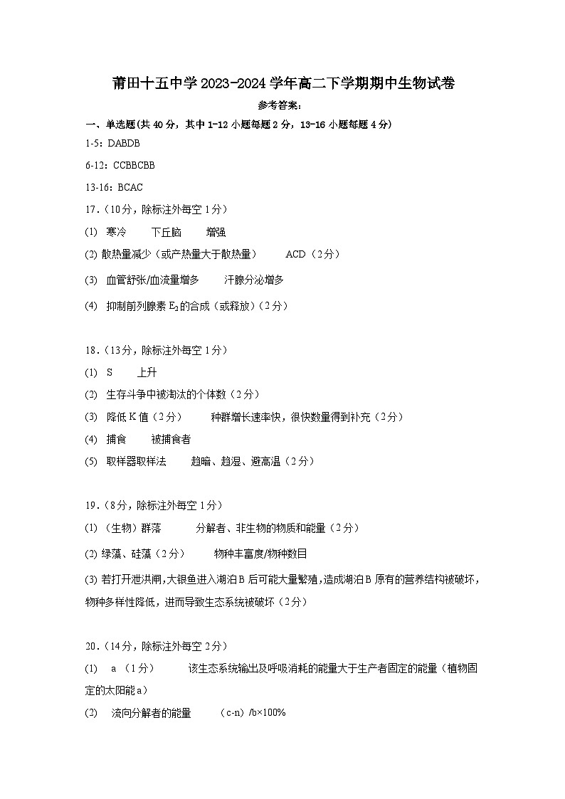 福建省莆田第十五中学2023-2024学年高二下学期期中考试生物试题01