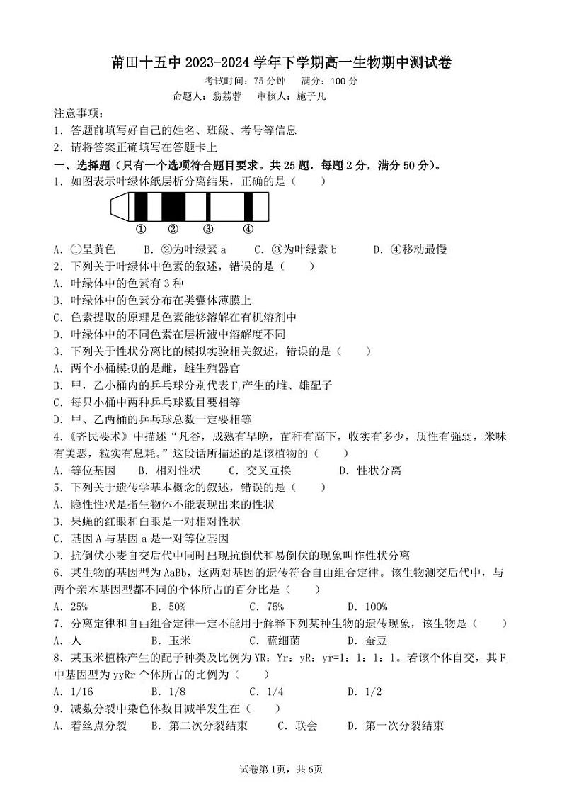 福建省莆田第十五中学2023-2024学年高一下学期期中考试生物试题01