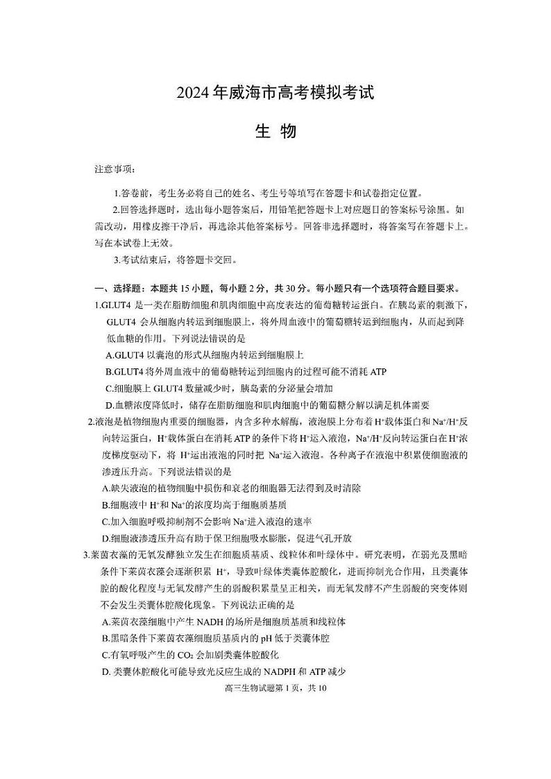 2024届山东省威海市高三二模生物试卷及答案第1页