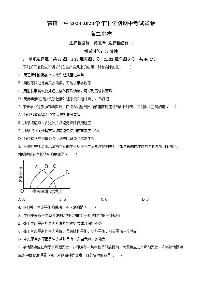福建省莆田第一中学2023-2024学年高二下学期期中考试生物试题（原卷版）第1页
