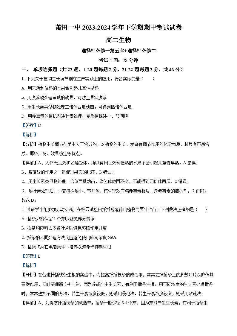 福建省莆田第一中学2023-2024学年高二下学期期中考试生物试题（解析版）第1页
