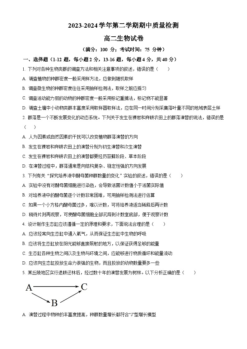 2024福州十五中等五校高二下学期期中联考试题生物含解析第1页