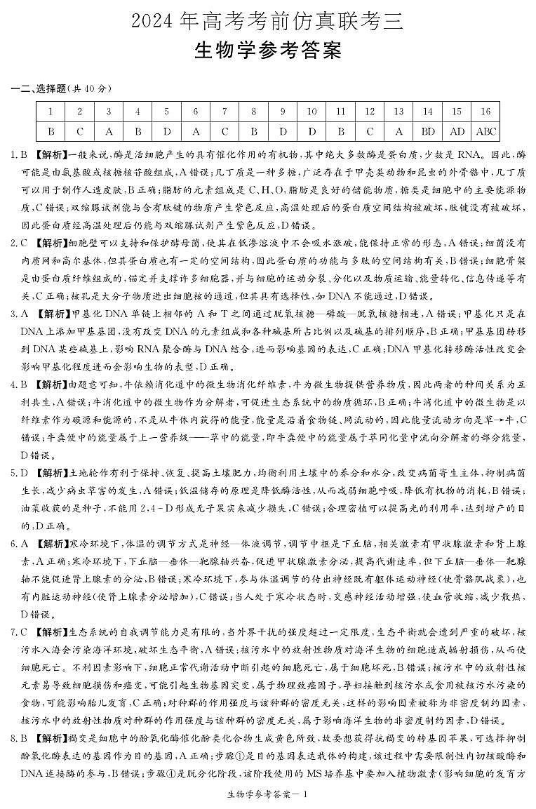 【湖南卷】湖南省炎德英才名校联考联合体2024年(届)高三下学期5月高考考前仿真联考(三)(5.20-5.21)               生物试题答案（仿真联考三）第1页