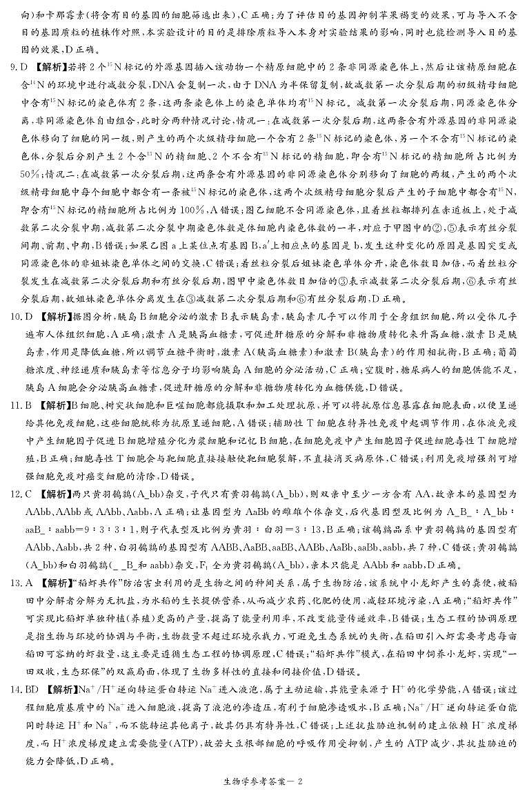 【湖南卷】湖南省炎德英才名校联考联合体2024年(届)高三下学期5月高考考前仿真联考(三)(5.20-5.21)               生物试题答案（仿真联考三）第2页