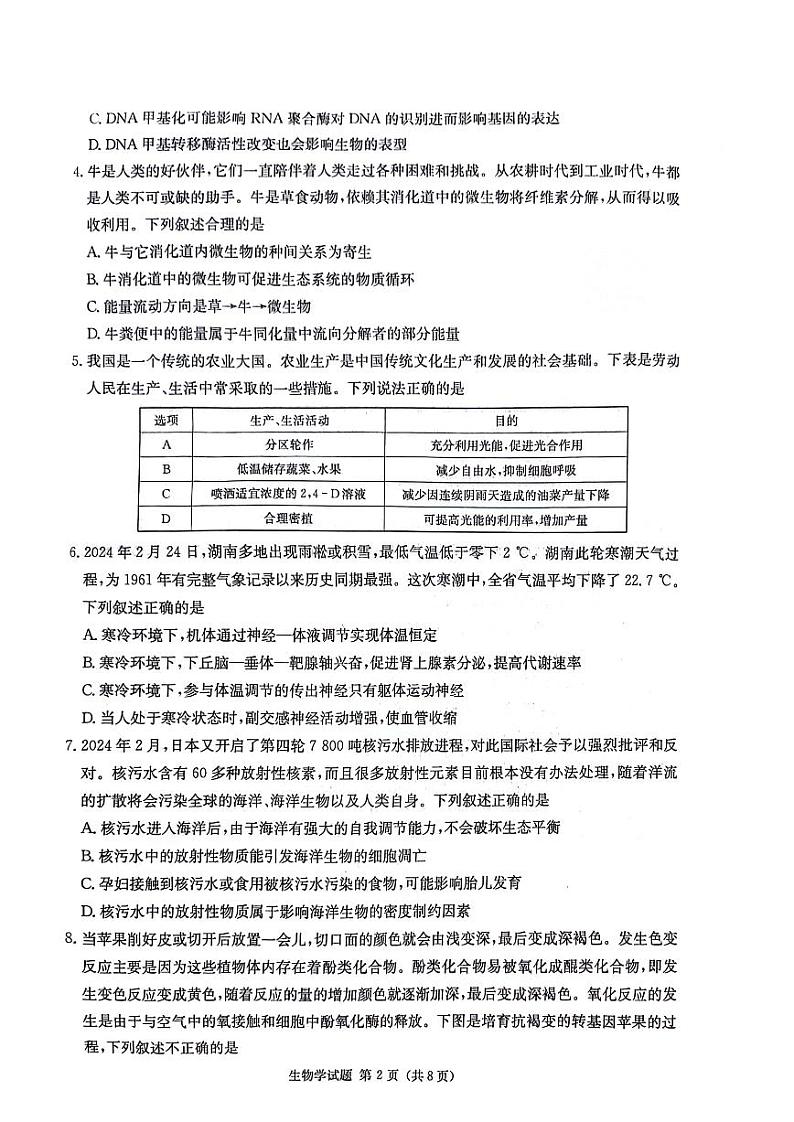 【湖南卷】湖南省炎德英才名校联考联合体2024年(届)高三下学期5月高考考前仿真联考(三)(5.20-5.21)               生物试题第2页
