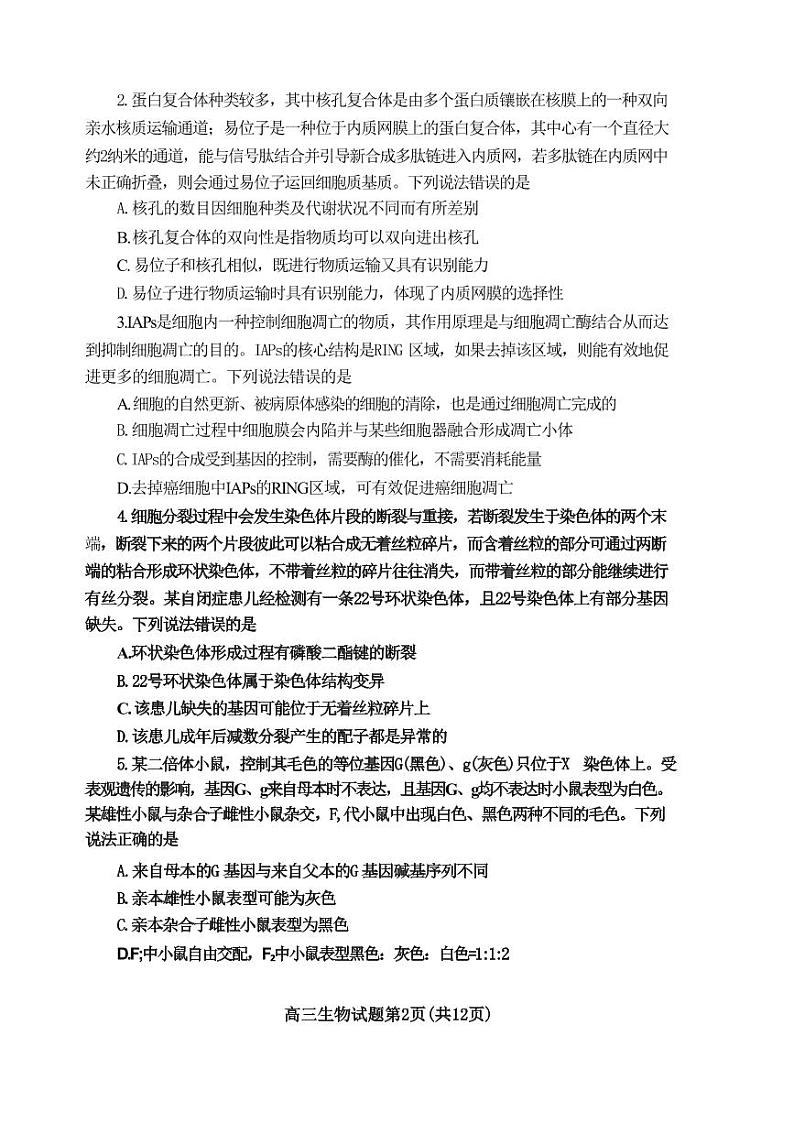 山东省泰安市2024年(届)高三年级四轮检测(泰安四模)生物试卷+答案02