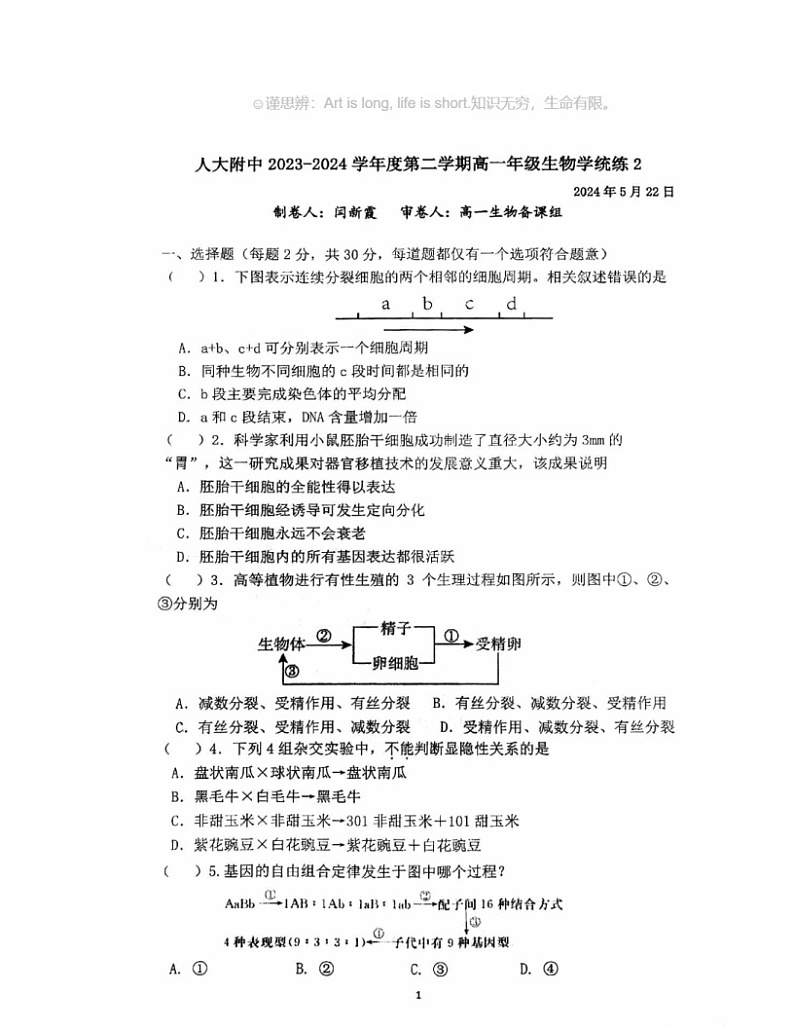 2024北京人大附中高一下学期统练二生物试卷及答案01