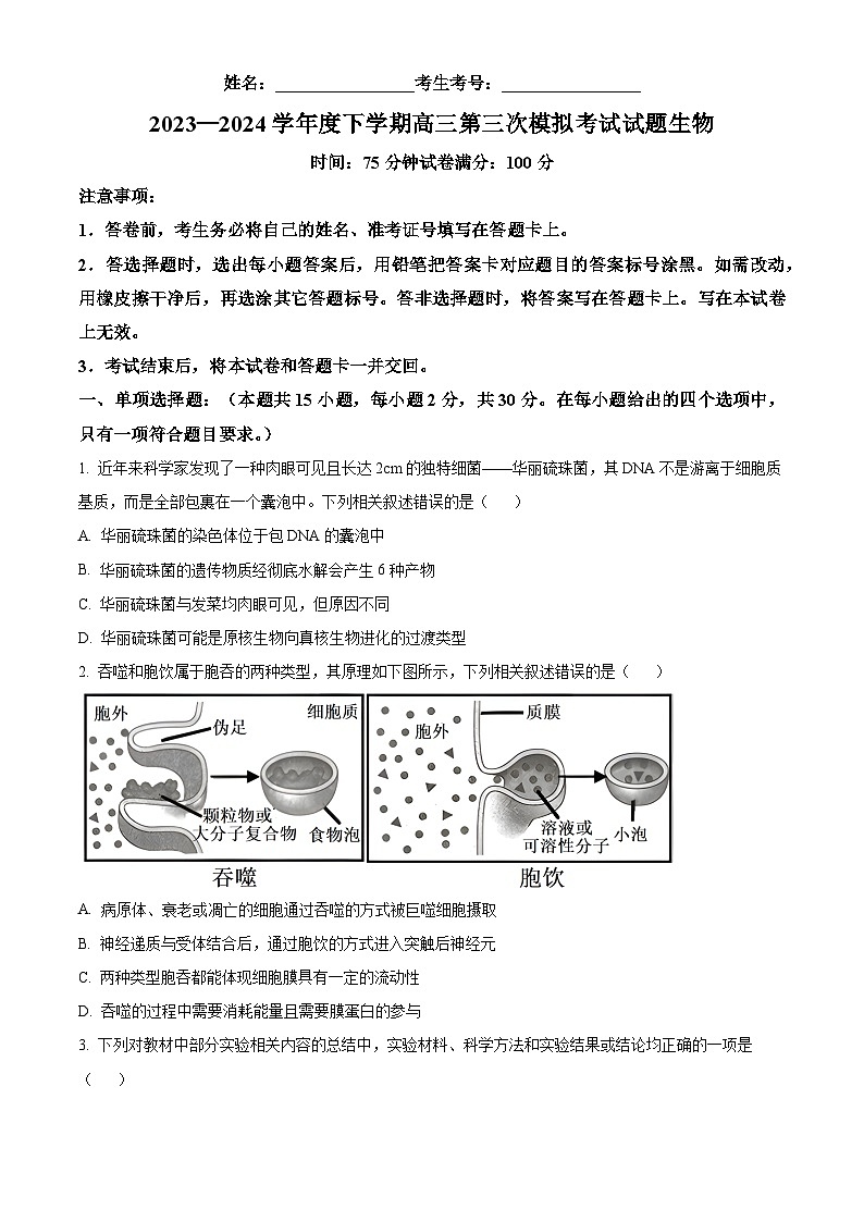 2024届辽宁省沈阳市第二中学高三三模生物试题（原卷版+解析版）01