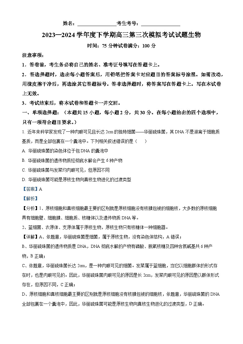 2024届辽宁省沈阳市第二中学高三三模生物试题（原卷版+解析版）01