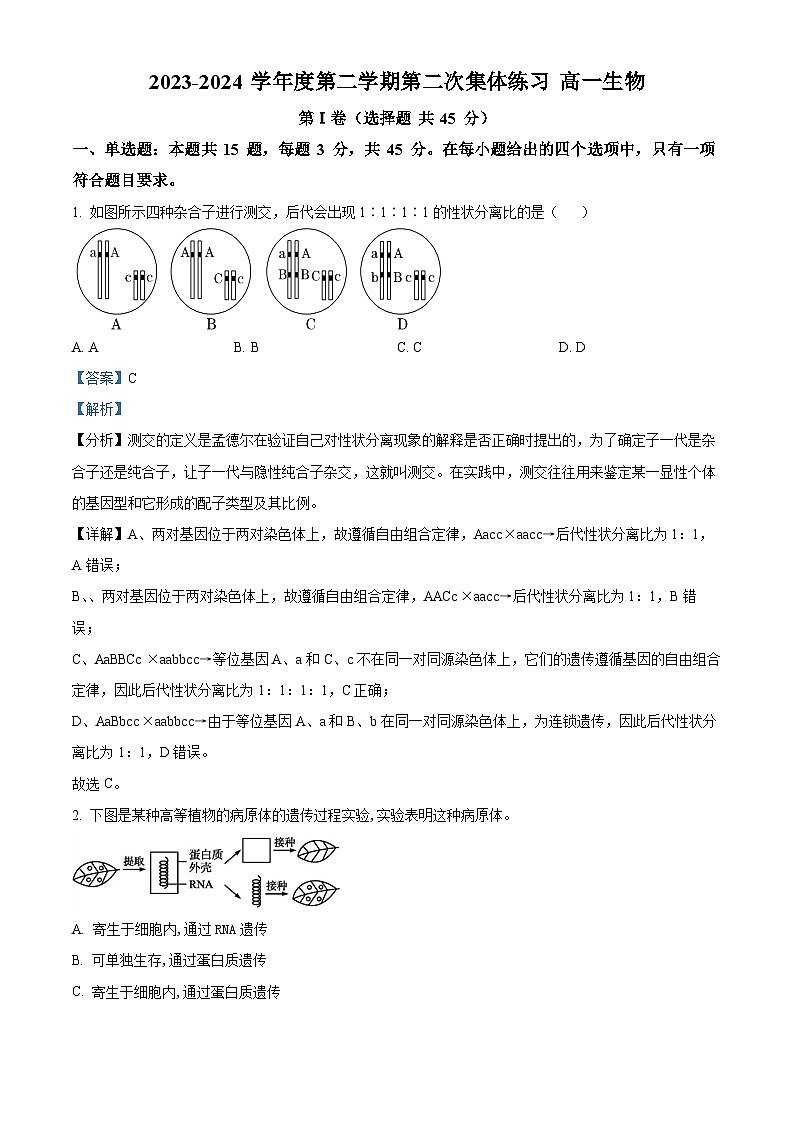 安徽省庐巢联盟2023-2024学年高一下学期第二次月考生物试题（原卷版+解析版）01