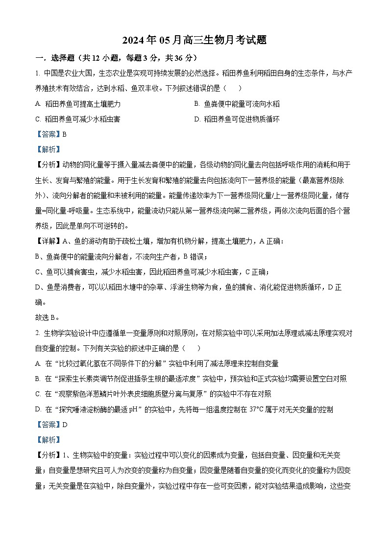湖南省岳阳市岳汨五月联考2023-2024学年高三下学期5月月考生物试题（解析版）第1页