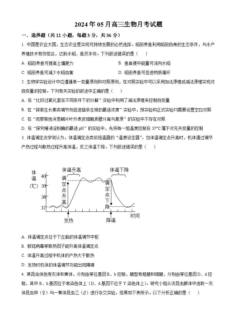 湖南省岳阳市岳汨五月联考2023-2024学年高三下学期5月月考生物试题（原卷版）第1页