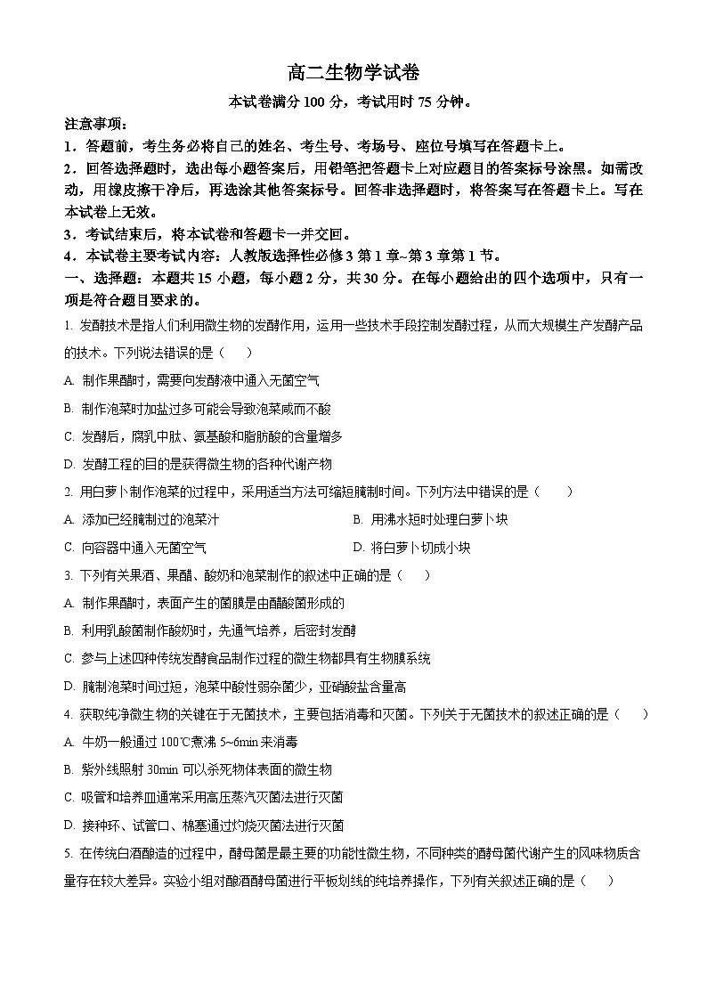 吉林省金太阳吉林省基础年级联考2023-2024学年高二下学期5月期中生物试题（原卷版）第1页