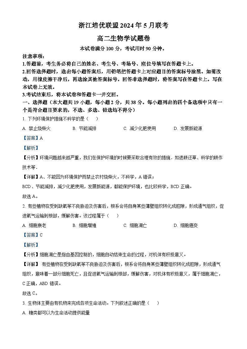 浙江省培优联盟2023-2024学年高二下学期5月期中联考生物试卷（Word版附解析）01