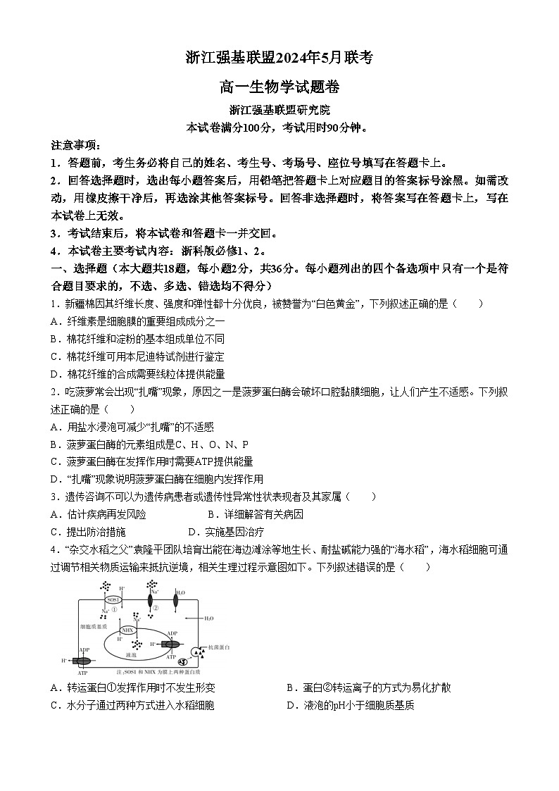 浙江省强基联盟2023-2024学年高一下学期5月期中联考生物试卷（Word版附答案）01