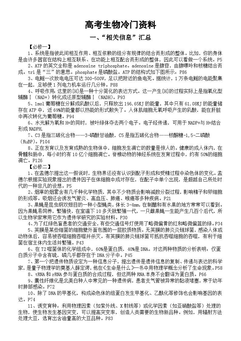 高中生物2024届高考冷门资料整理（“相关信息”汇总+易混知识点+生物常识）第1页