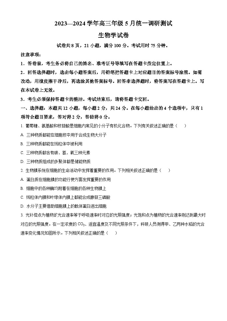 2024届江西省部分学校高三下学期5月统一调研测试生物试题（原卷版）第1页