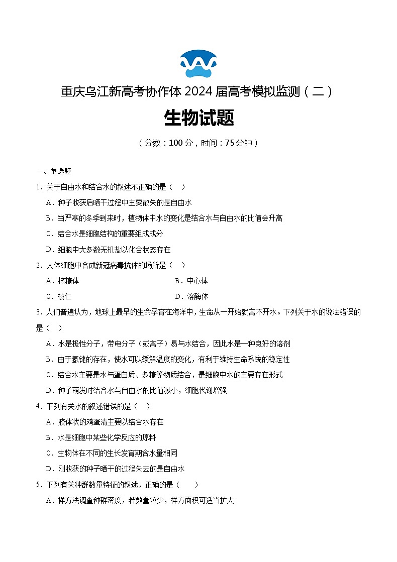 2024重庆市乌江新高考协作体高三下学期二模生物试题含答案01
