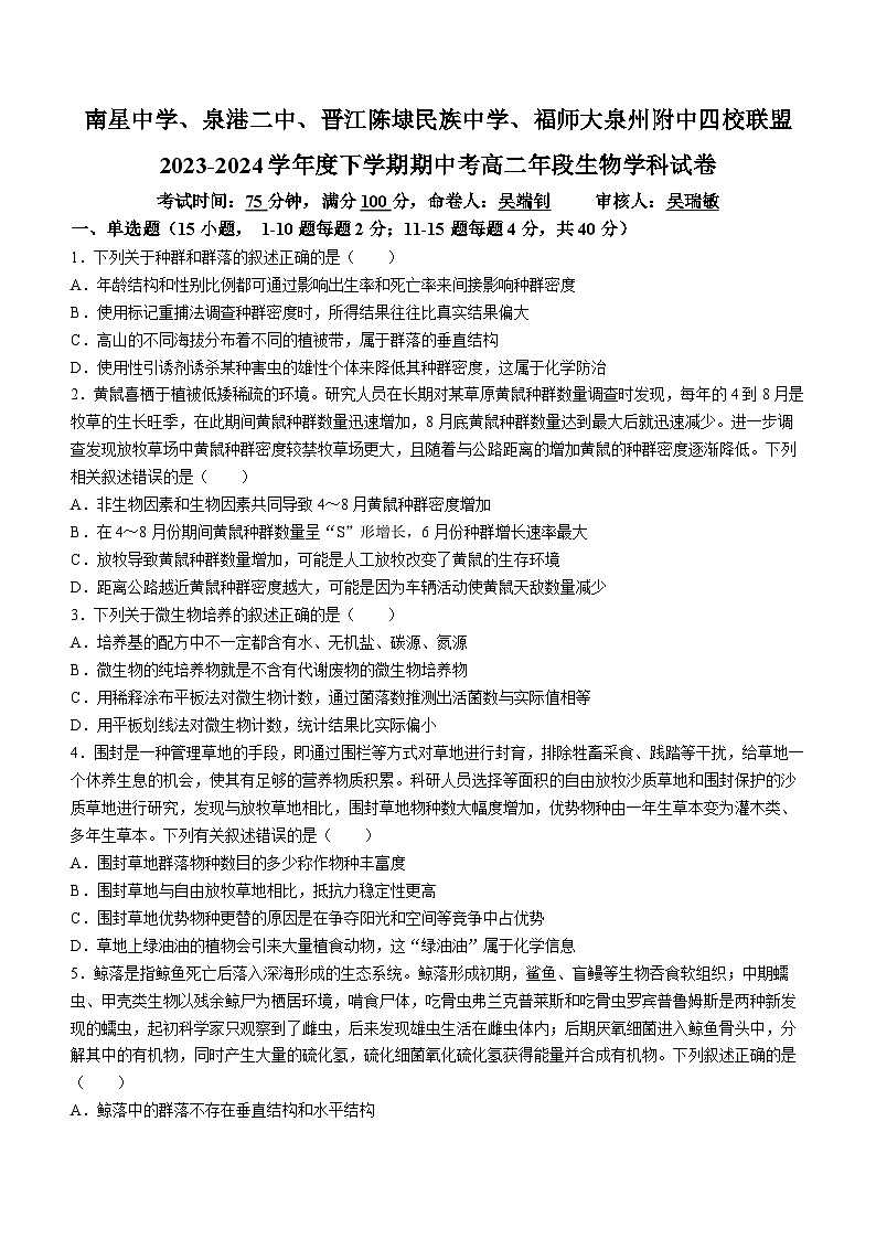 福建省泉州市四校联盟2023-2024学年高二下学期5月期中考试生物试题第1页