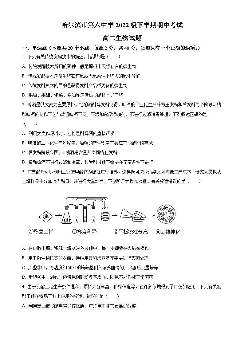 黑龙江哈尔滨市第六中学2023-2024学年高二下学期期中生物试题（原卷版+解析版）01